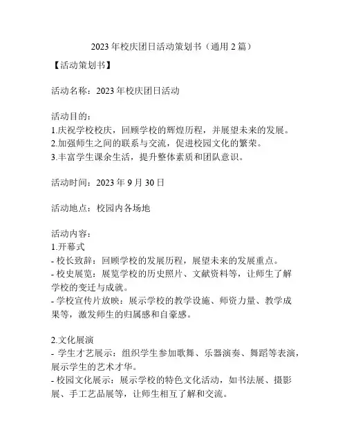2023年校庆团日活动策划书(通用2篇)