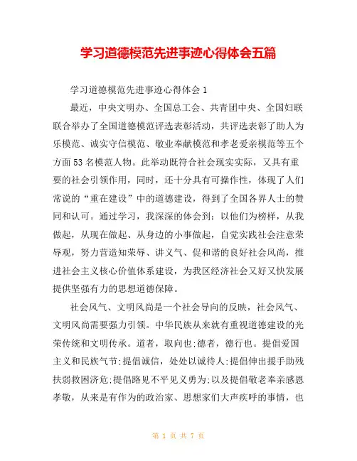 学习道德模范先进事迹心得体会五篇