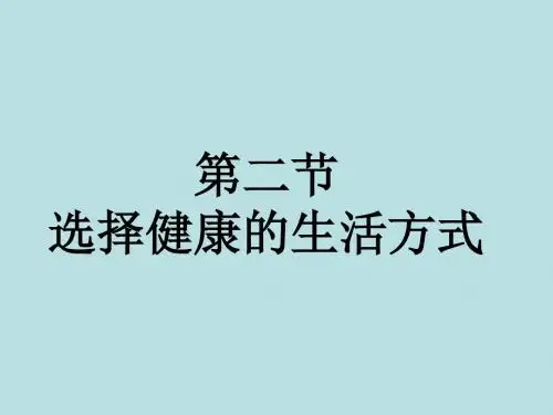 人教版八年级生物下册第八单元第三章第二节选择健康的生活方式课件(共21张)(共21张PPT)