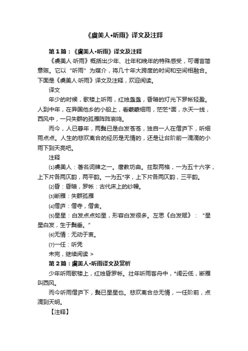 《虞美人·听雨》译文及注释