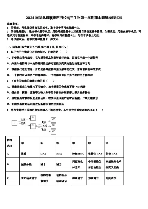 2024届湖北省襄阳市四校高三生物第一学期期末调研模拟试题含解析