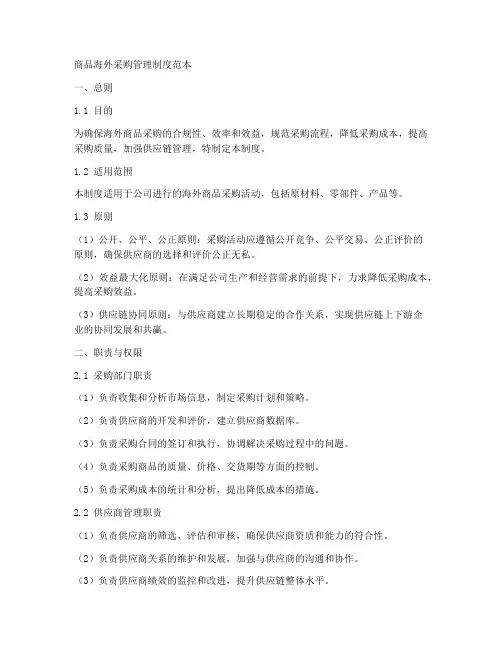 商品海外采购管理制度范本
