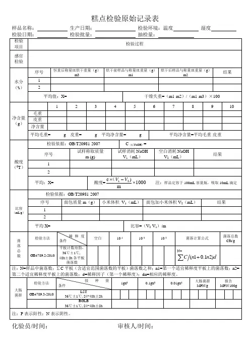 糕点检验原始记录表