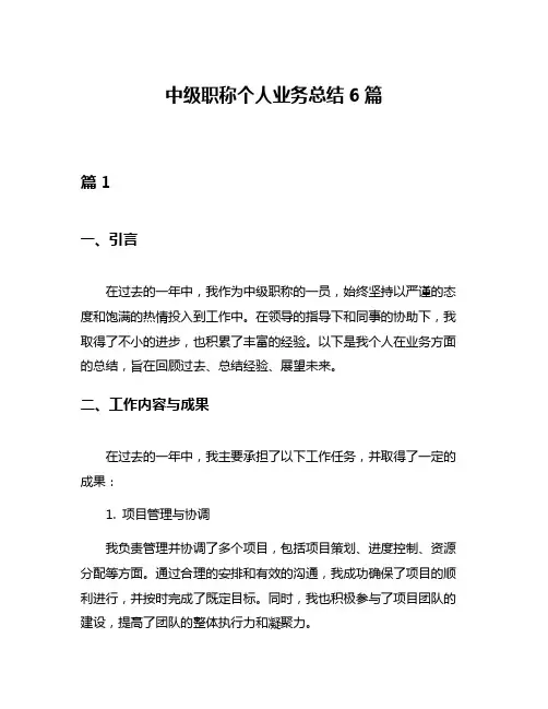 中级职称个人业务总结6篇