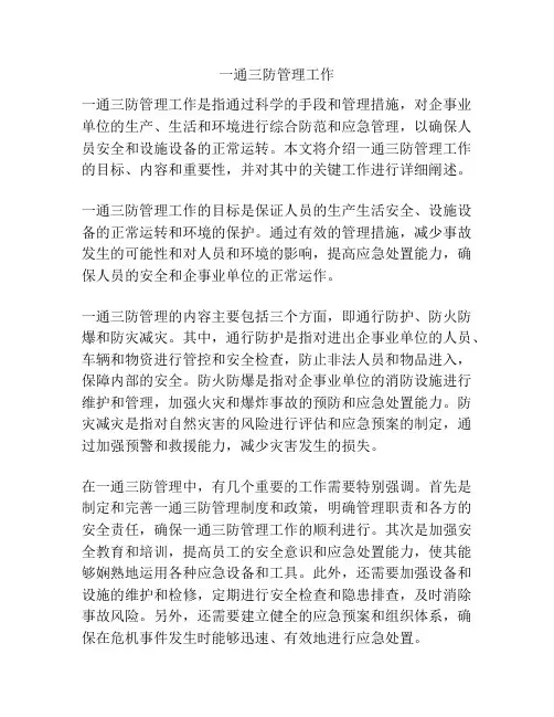 一通三防管理工作