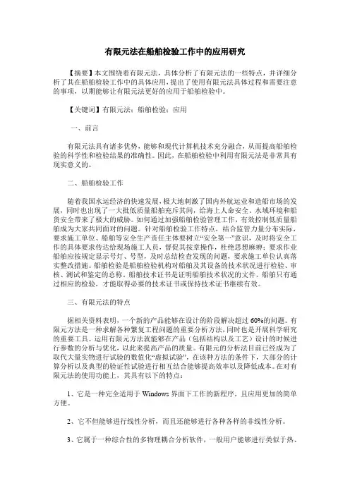 有限元法在船舶检验工作中的应用研究