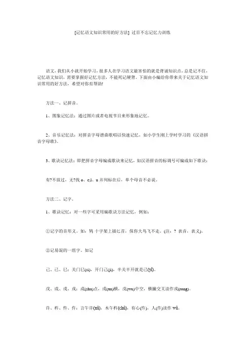 [记忆语文知识常用的好方法] 过目不忘记忆力训练