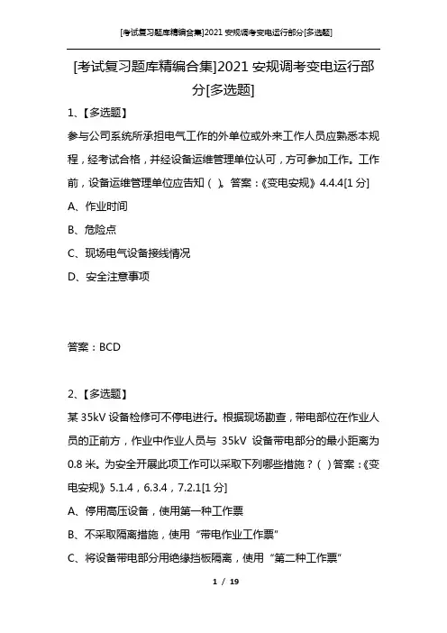 [考试复习题库精编合集]2021安规调考变电运行部分[多选题]