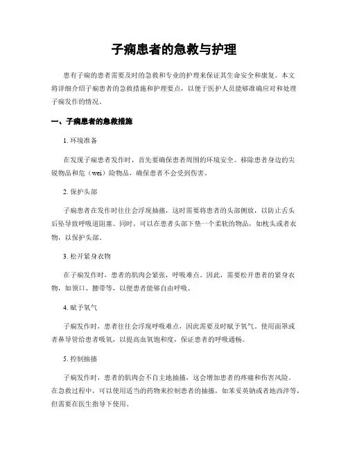 子痫患者的急救与护理