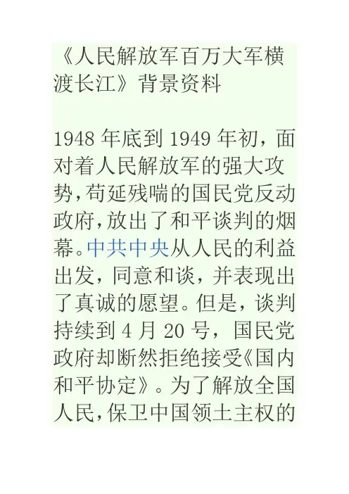 人民解放军百万大军横渡长江背景