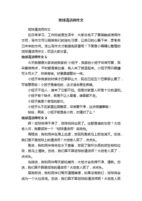 地球清洁师作文