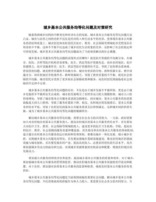 城乡基本公共服务均等化问题及对策研究