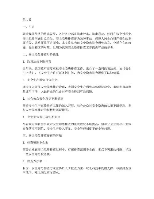 安全隐患排查形势分析(3篇)