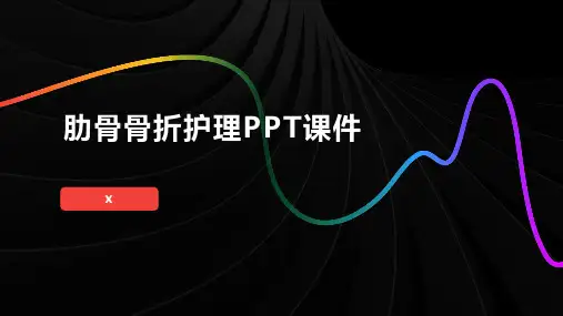 肋骨骨折护理PPT课件