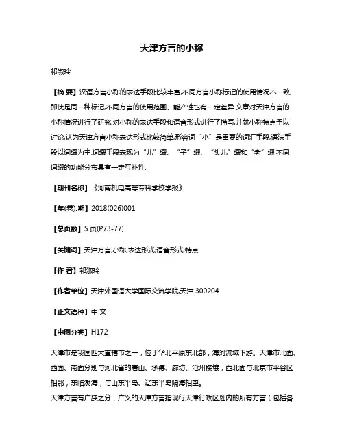 天津方言的小称