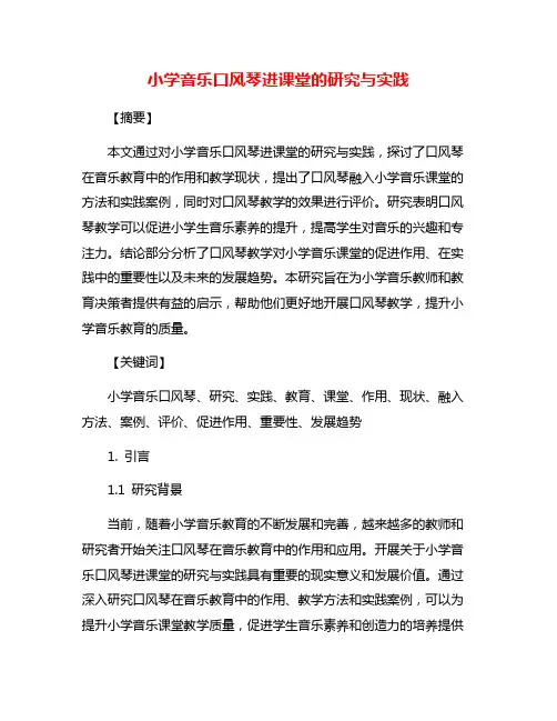 小学音乐口风琴进课堂的研究与实践