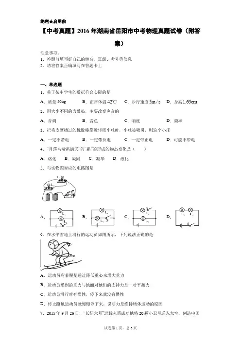 【中考真题】2016年湖南省岳阳市中考物理真题试卷(附答案)