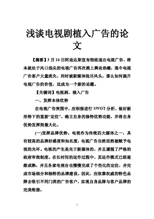 浅谈电视剧植入广告的论文