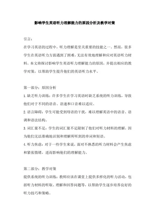 影响学生英语听力理解能力的原因及教学对策