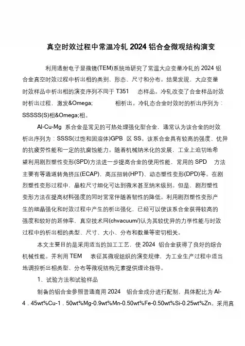 真空时效过程中常温冷轧2024铝合金微观结构演变