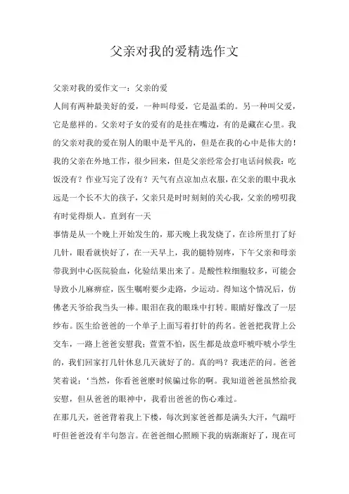 初中记叙文父亲对我的爱精选作文