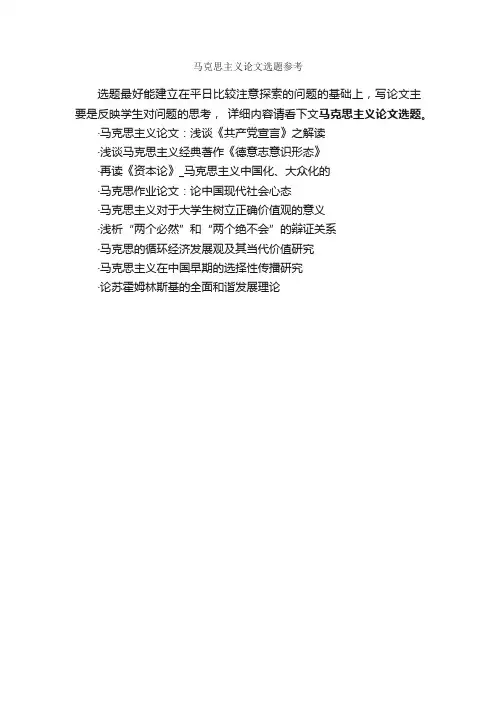 马克思主义论文选题参考_毕业论文选题_