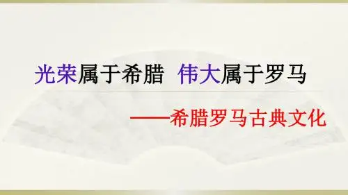 部编版 九年级上册历史 第6课 希腊罗马古典文化