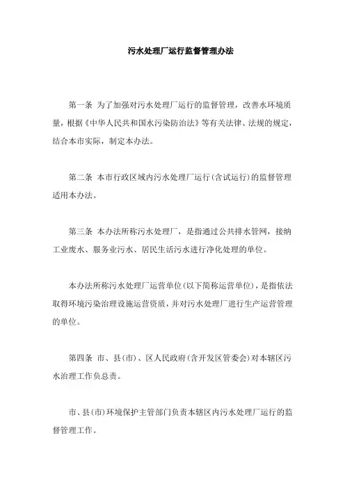污水处理厂运行监督管理办法【最新版】