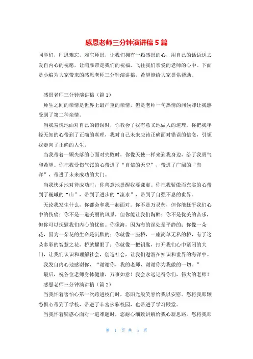 感恩老师三分钟演讲稿5篇