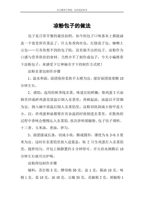 凉粉包子的做法