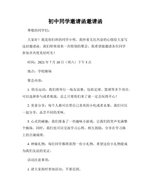 初中同学邀请函邀请函