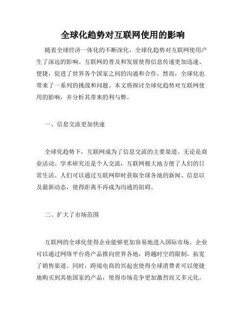 全球化趋势对互联网使用的影响