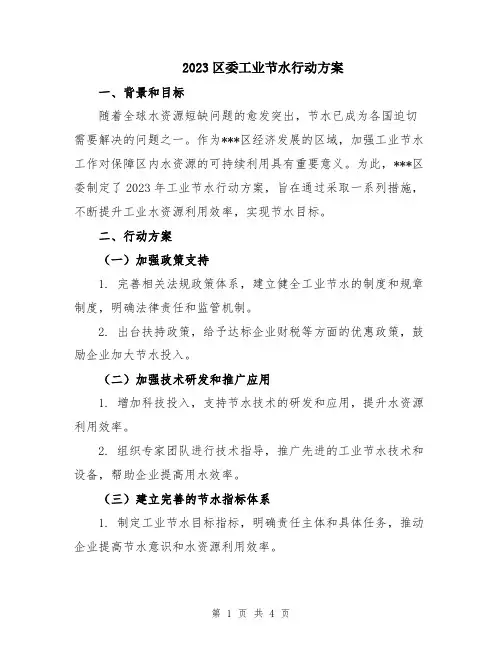 2023区委工业节水行动方案