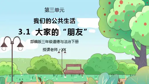 部编版三年级道德与法治下册第三单元《我们的公共生活-大家的“朋友”》PPT课件