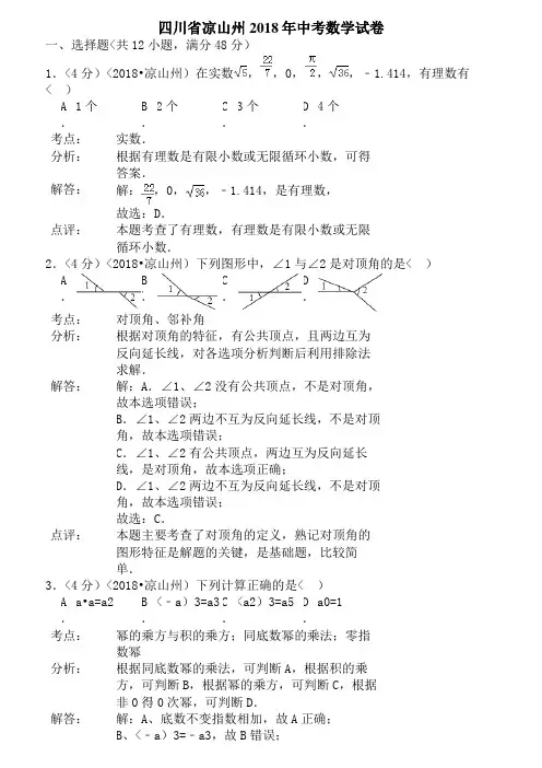 2014年四川省凉山州中考数学试卷含答案