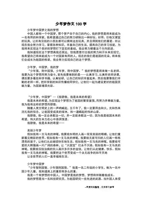 少年梦作文100字_五年级日记
