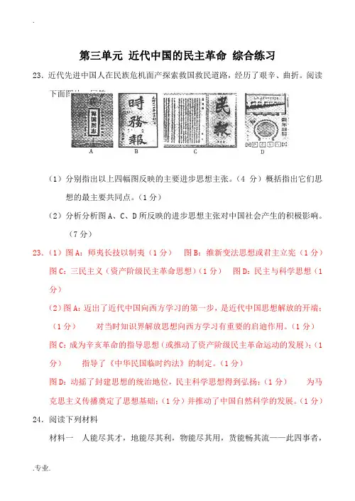 新人教版必修1高中历史第三单元 近代中国的民主革命 综合练习