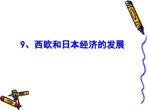 人教版九年级历史下册《四单元 战后主要资本主义国家的发展变化  第9课 西欧和日本经济的发展》课件_1