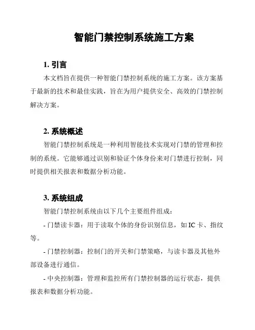 智能门禁控制系统施工方案