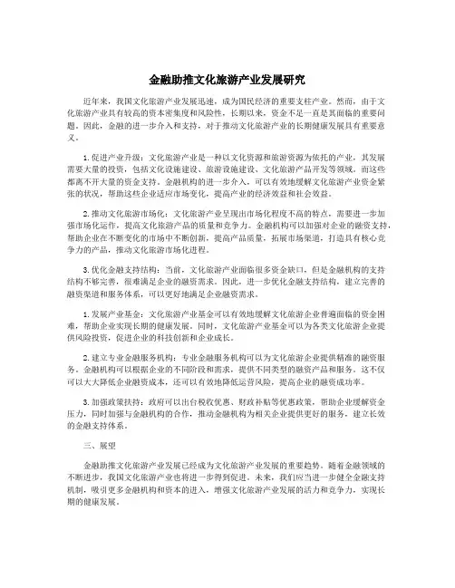 金融助推文化旅游产业发展研究