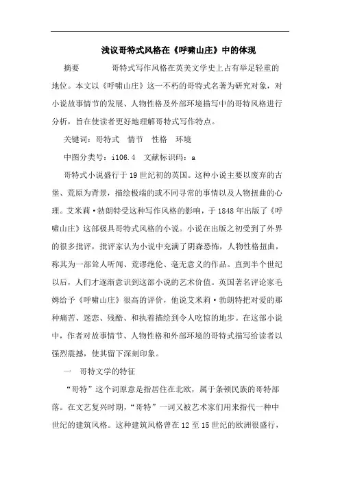 哥特式风格在《呼啸山庄》中体现论文