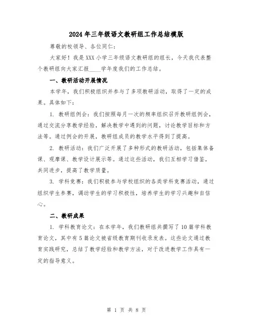 2024年三年级语文教研组工作总结模版(3篇)