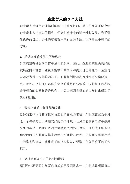 企业留人的3个方法