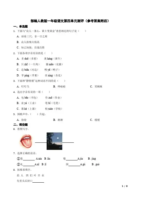 部编人教版一年级语文上册第四单元测评(含答案解析)