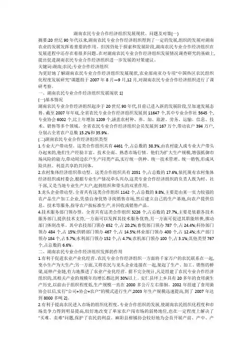 湖南农民专业合作经济组织发展现状、问题及对策(一)