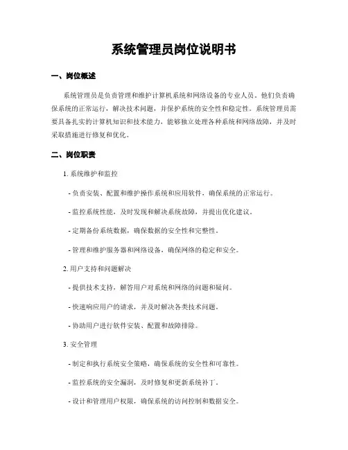系统管理员岗位说明书