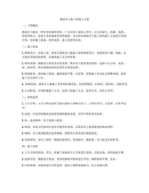 墙面夯土板工程施工方案