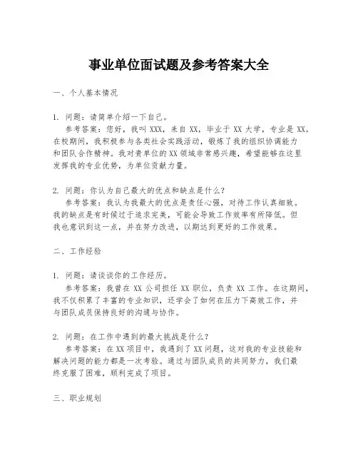 事业单位面试题及参考答案大全