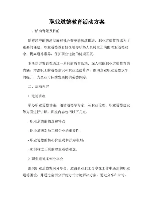职业道德教育活动方案