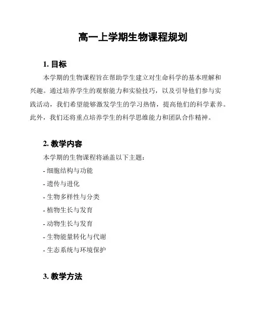 高一上学期生物课程规划